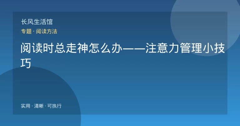 阅读时总走神怎么办——注意力管理小技巧