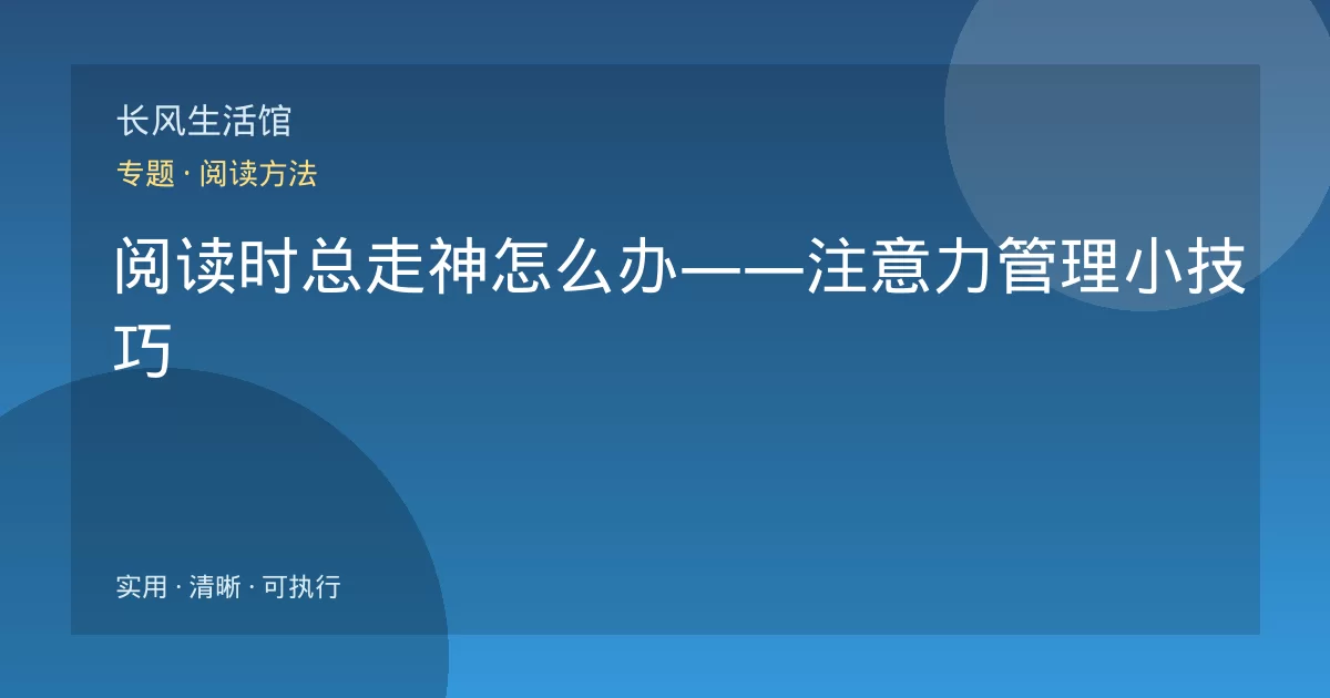 阅读时总走神怎么办——注意力管理小技巧
